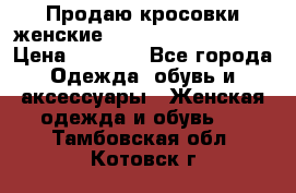 Продаю кросовки женские New Balance, 38-39  › Цена ­ 2 500 - Все города Одежда, обувь и аксессуары » Женская одежда и обувь   . Тамбовская обл.,Котовск г.